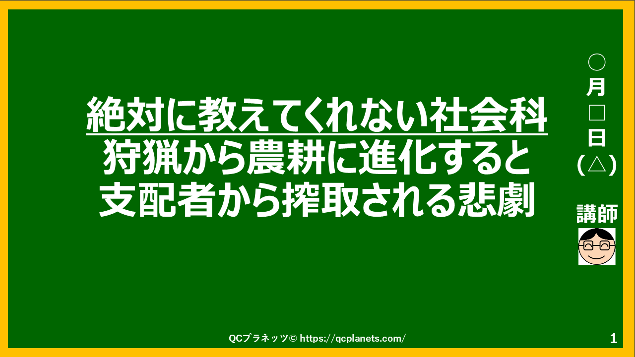 狩猟から農耕に進化すると 支配者から搾取される悲劇
