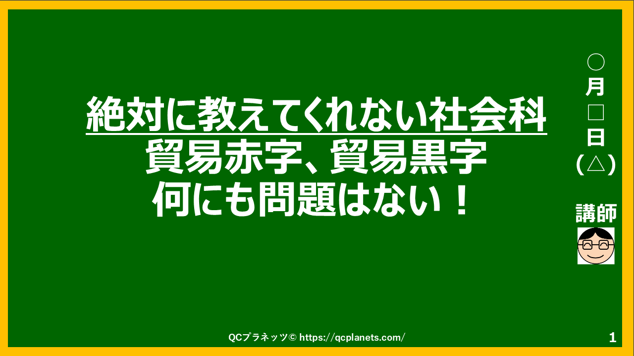 「貿易赤字」、「貿易黒字」ヤバくない！