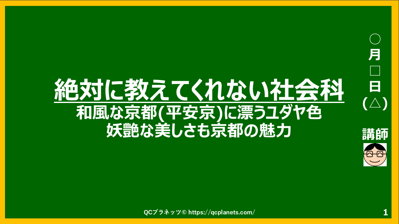 和風な京都(平安京)に漂うユダヤ色 がわかる