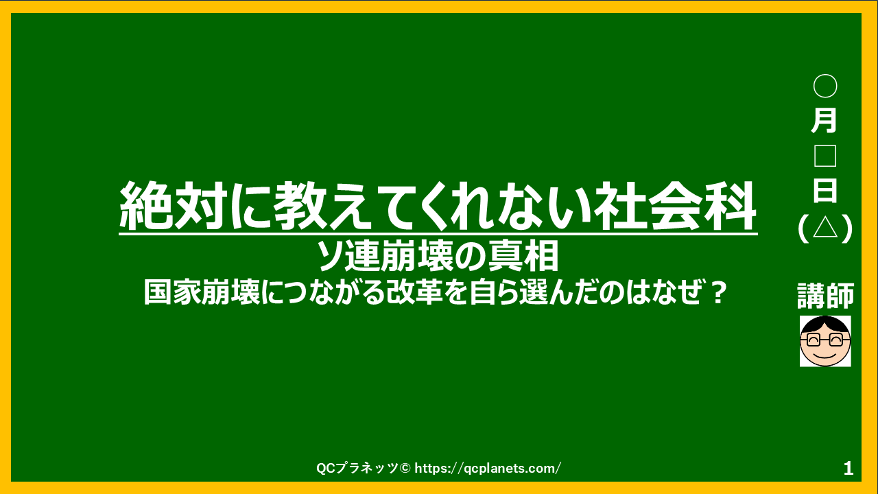 ソ連崩壊の真相  国家崩壊につながる改革を自ら選んだのはなぜ？ がわかる