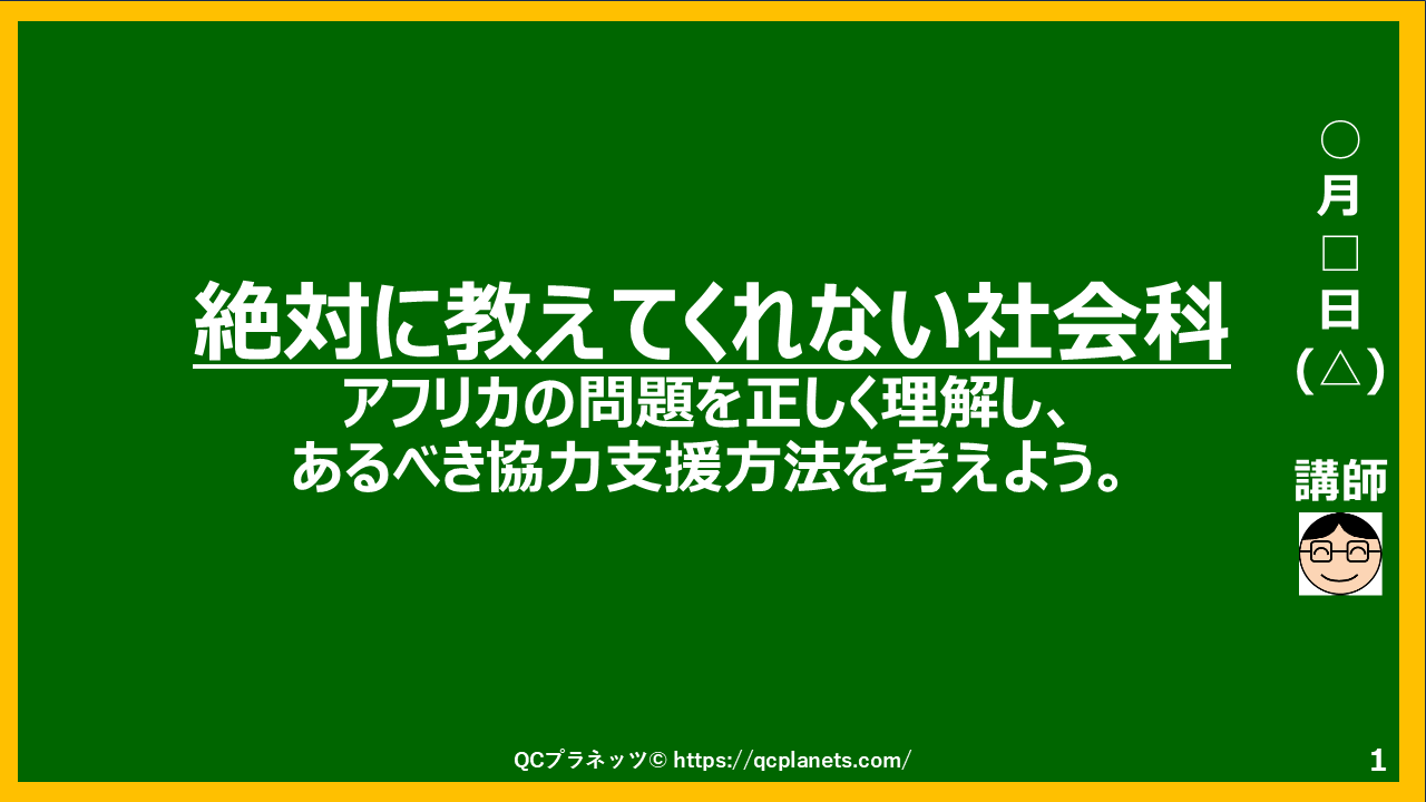 アフリカの問題を正しく理解し、 あるべき協力支援方法を考えよう！がわかる