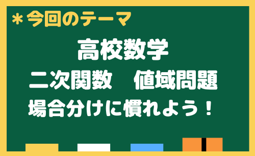 【高校数学】二次関数の値域問題で場合分けに慣れよう