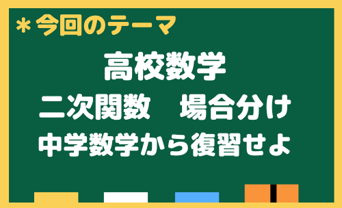 【高校数学】中学数学　1次関数の場合分け問題を復習しよう！
