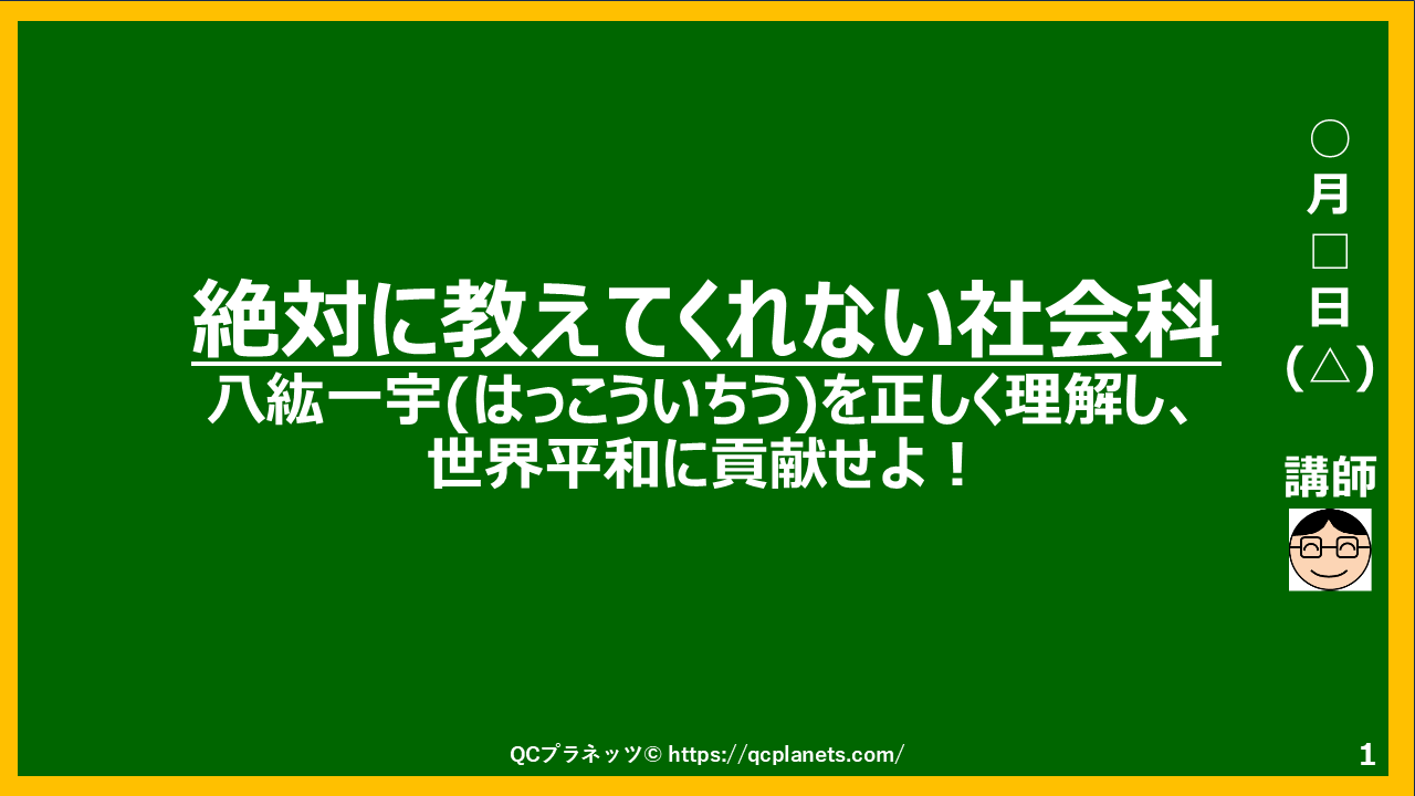 八紘一宇(はっこういちう)を正しく理解し世界平和に貢献せよ！　がわかる