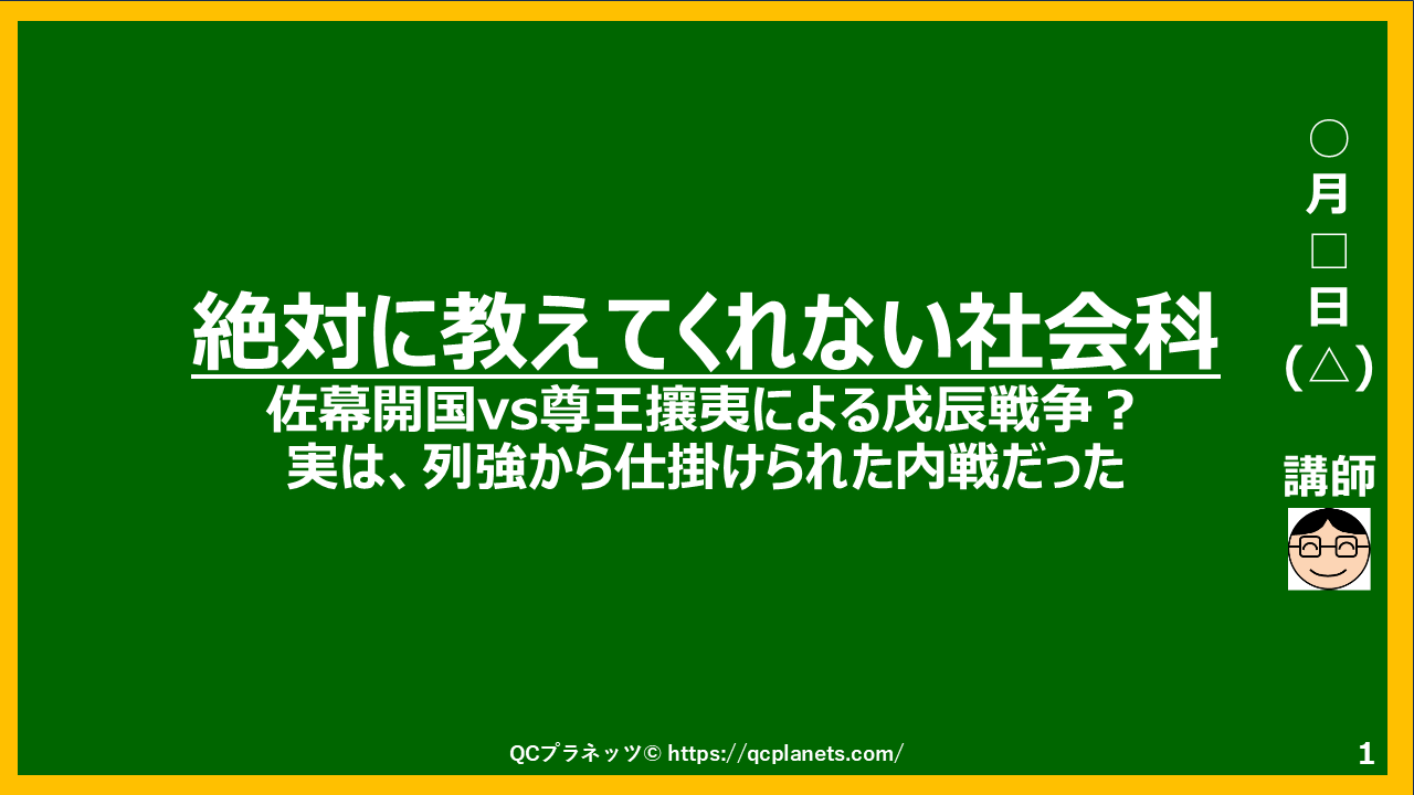 佐幕開国vs尊王攘夷による戊辰戦争？(実は、列強から仕掛けられた内戦だった)
