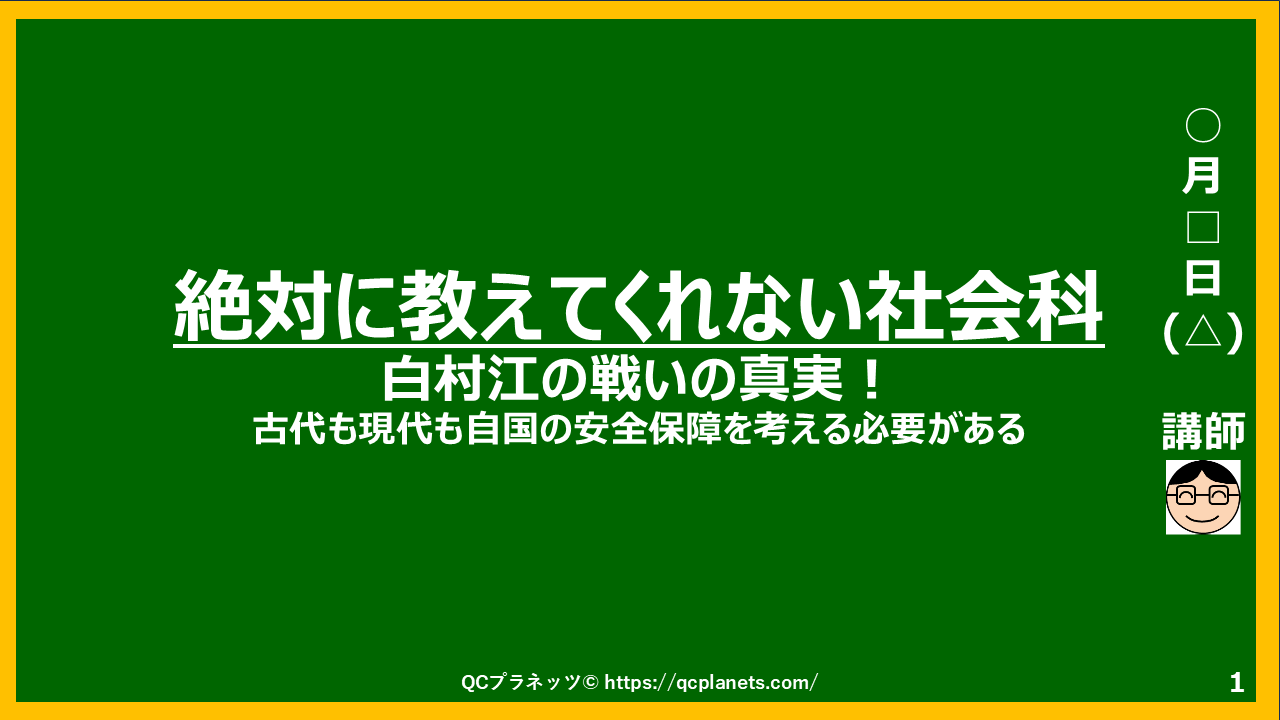 白村江の戦いの真実！ 古代も現代も自国の安全保障は大事！　がわかる
