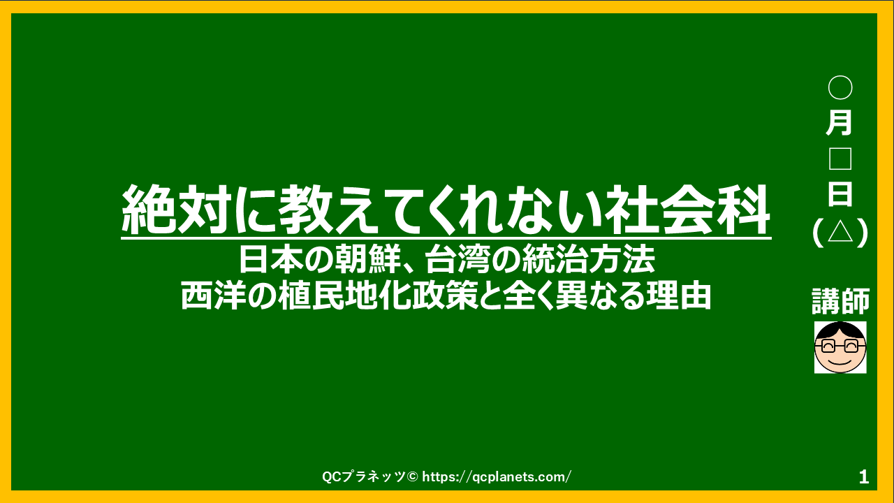 日本の朝鮮・台湾の統治が西洋列強国の植民地支配と全く異なる理由がわかる