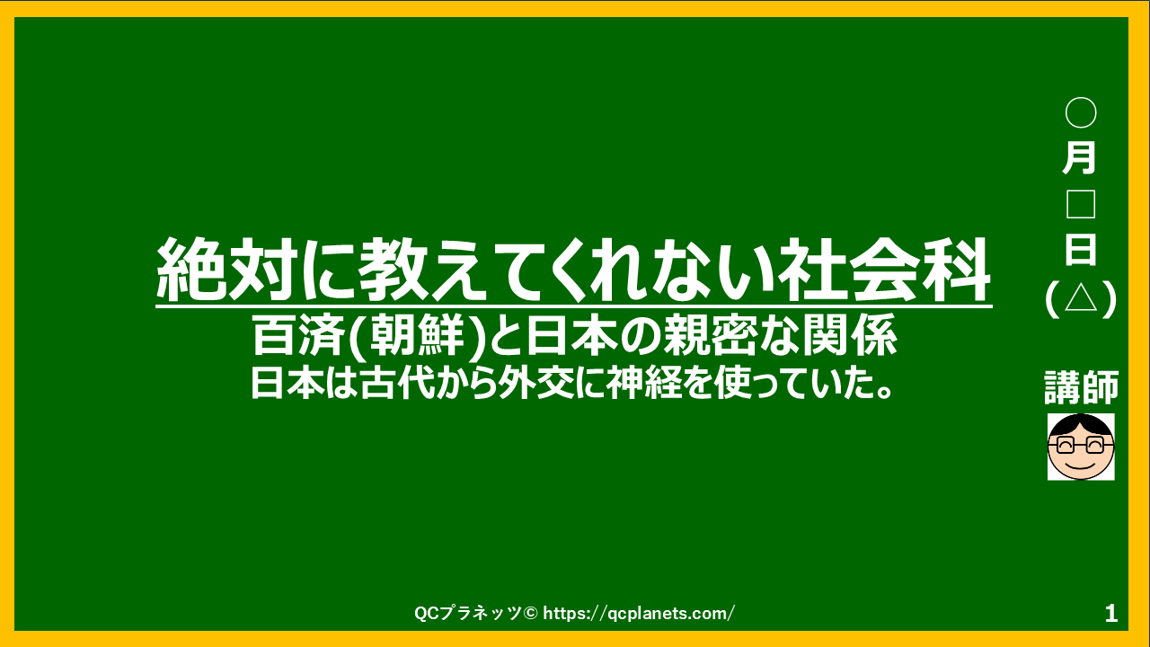 百済(朝鮮)と日本の親密な関係(日本は古代から外交に神経を使っていた)