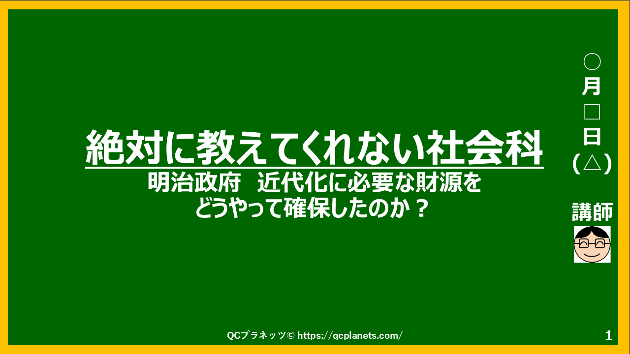 明治政府 近代化に必要な財源をどうやって確保したのか？がわかる