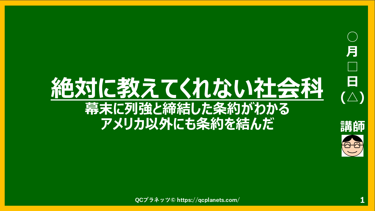 幕末に列強と締結した条約がわかる(アメリカ以外にも条約を結んだ)