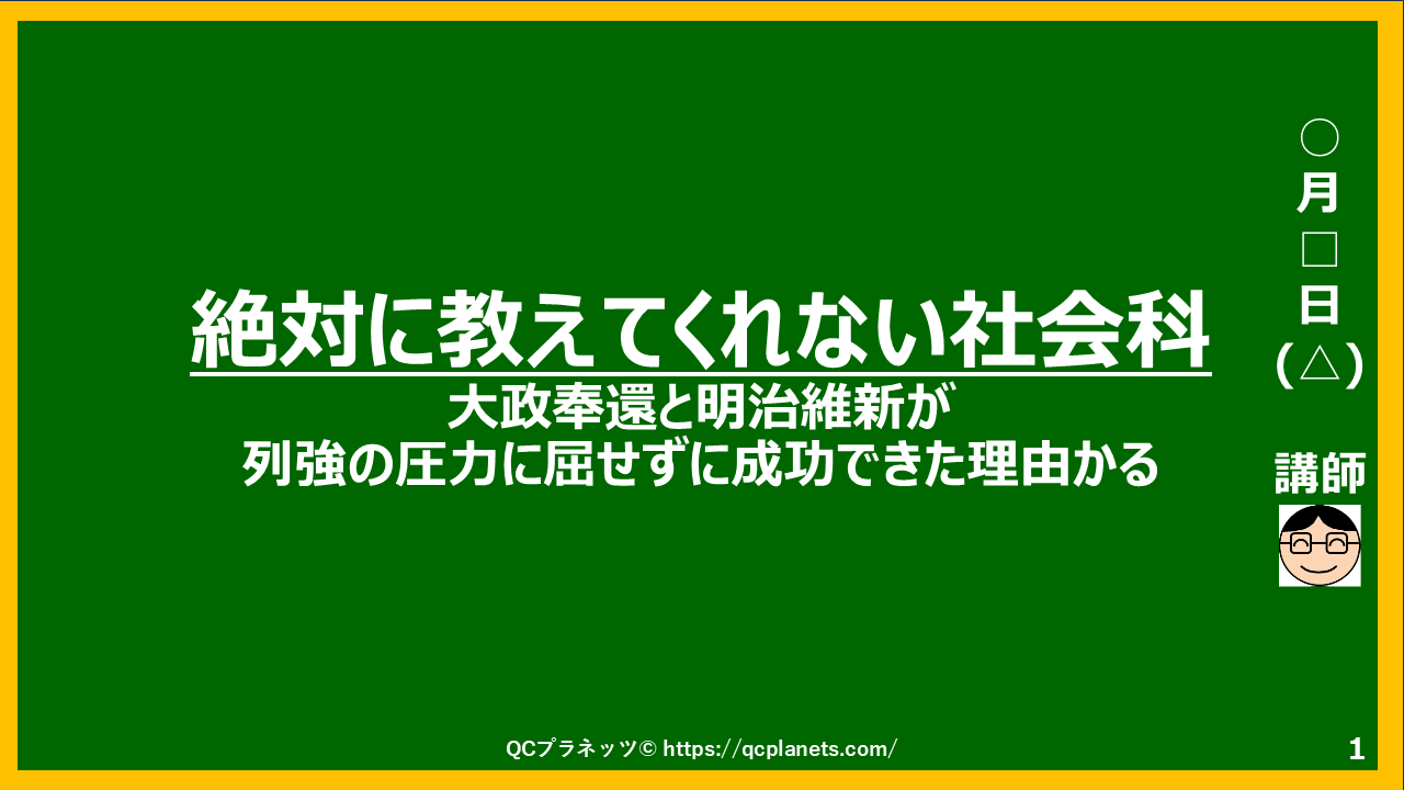 大政奉還と明治維新が列強の圧力に屈せずに成功できた理由かる