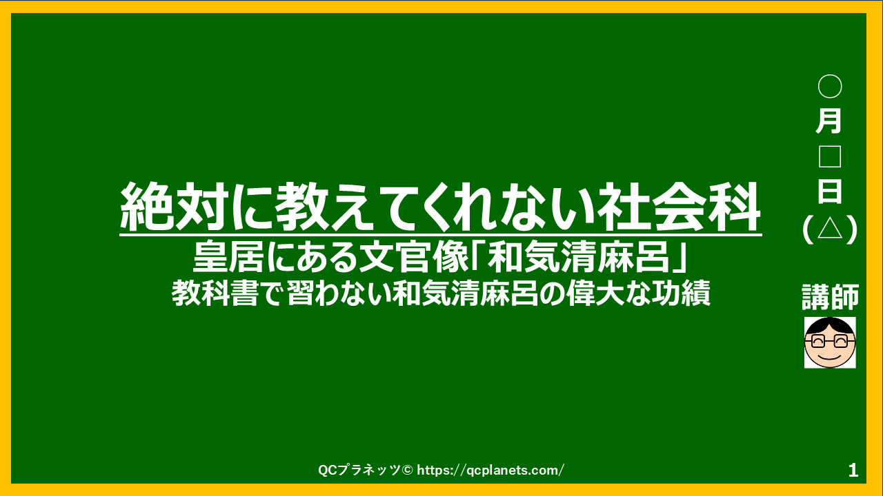 皇居にある文官像「和気清麻呂」の功績がよくわかる