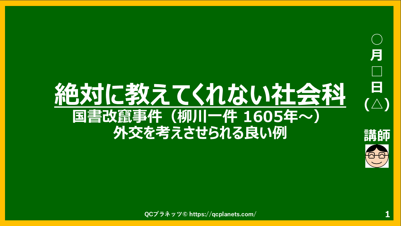 国書改竄事件（柳川一件 1605年～）がわかる
