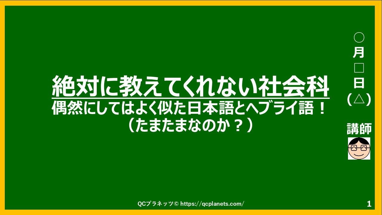 偶然にしてはよく似た日本語とヘブライ語　がわかる