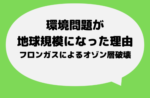 「フロンガスによるオゾン層破壊」が「環境問題を地球レベルに引き上げた」がわかる