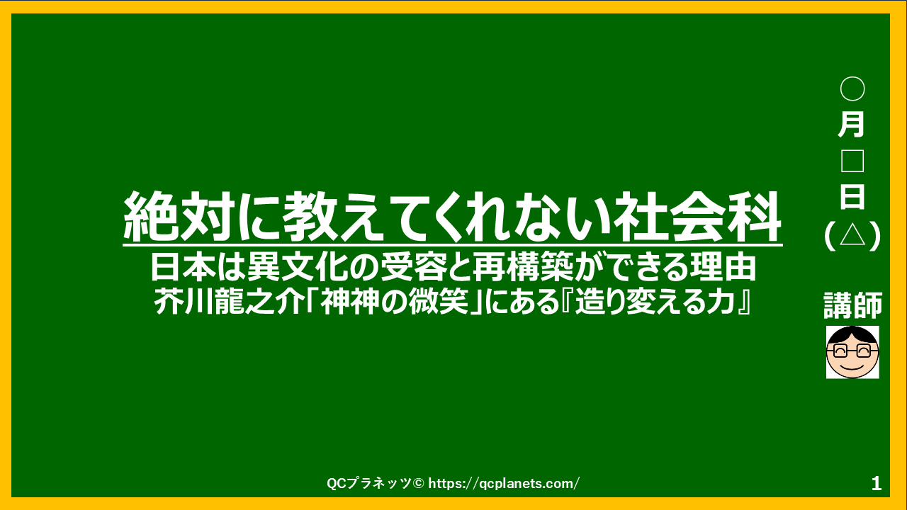 日本は異文化の受容と再構築ができる理由