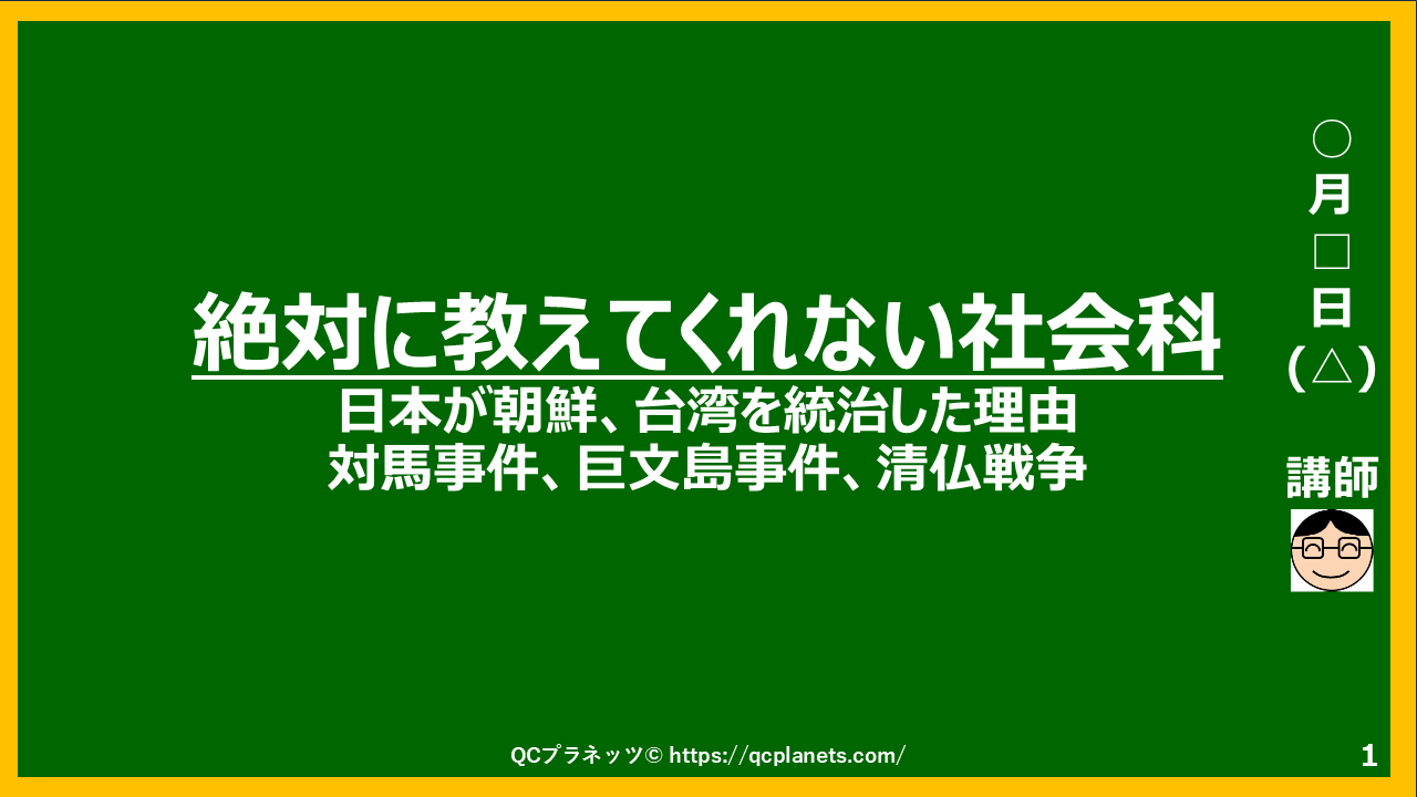 日本が朝鮮、台湾を統治した理由(対馬事件、巨文島事件、清仏戦争)
