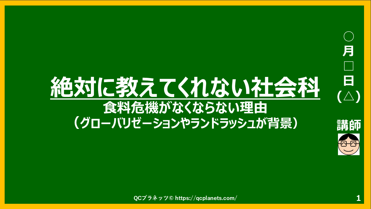 食料危機がなくならない理由(グローバリゼーションやランドラッシュが背景）