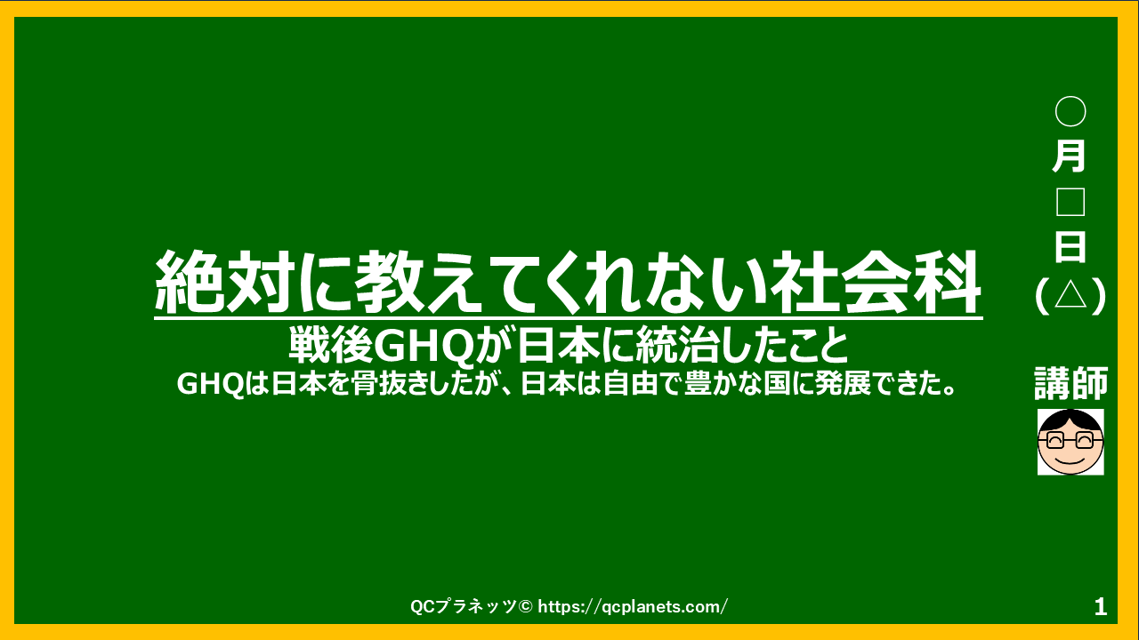 戦後GHQが日本に統治したこと(建前と本音)