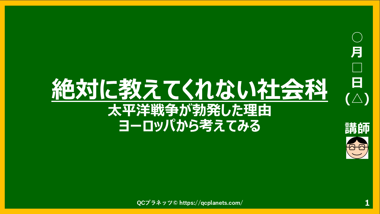 太平洋戦争が勃発した理由がわかる(ヨーロッパから考えてみる)