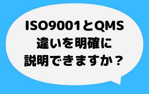 ISO9001とQMSの違いがわかる