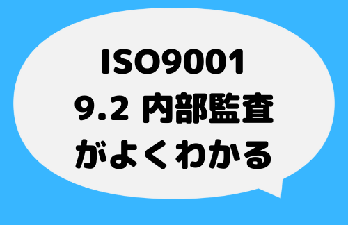 ISO9001 2015 9_2 内部監査がわかる
