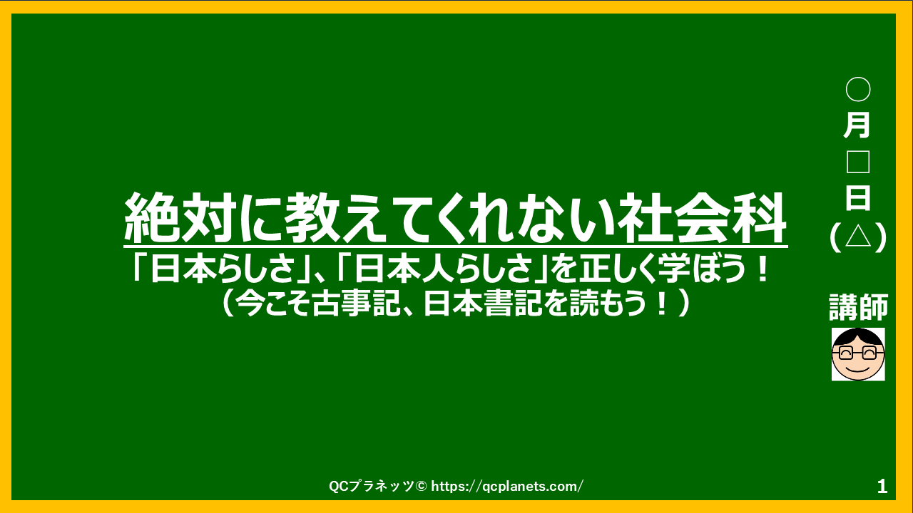 「日本らしさ」、「日本人らしさ」を正しく学ぼう!(古事記、日本書記を読もう!)