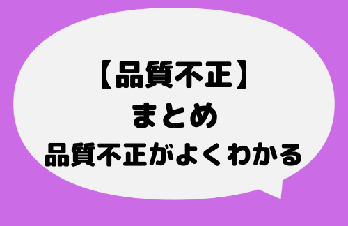 【まとめ】品質不正がよくわかる