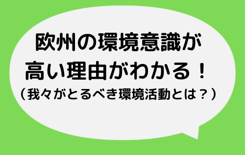 ヨーロッパの環境意識が高い理由がわかる