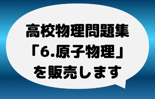 高校物理問題集「6 原子物理」を販売します
