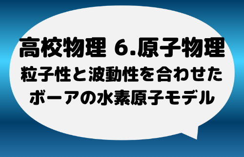粒子性と波動性を合わせたボーアの水素原子モデルが作れる