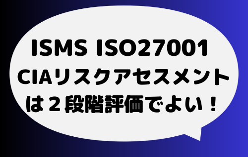 【提言】CIAリスクアセスメントの評価は2段階がよい
