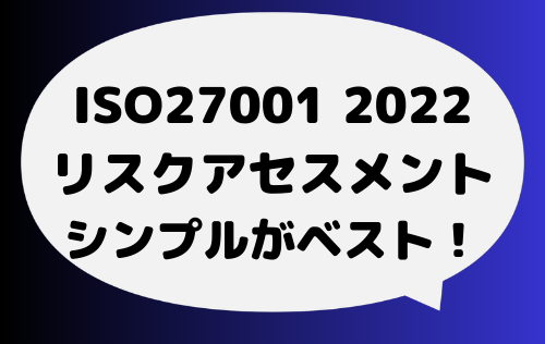 【シンプルがベスト!】 ISMS,ISO27001リスクアセスメントがわかる
