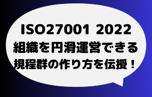 ISMS,ISO27001 運用する組織に必要な規程が何かがわかる