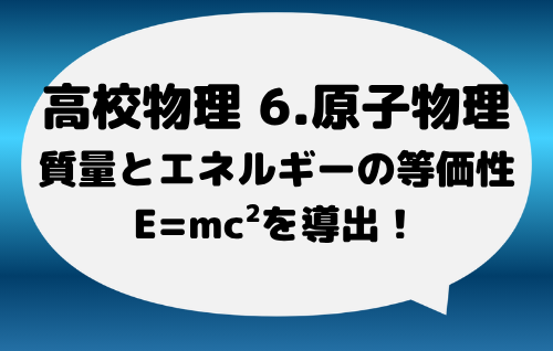 「光速不変の原理」によって「質量とエネルギーの等価性E=mc^2」がわかった