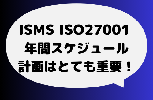 【必読】ISMSの年間スケジュールがわかる(結構大変)