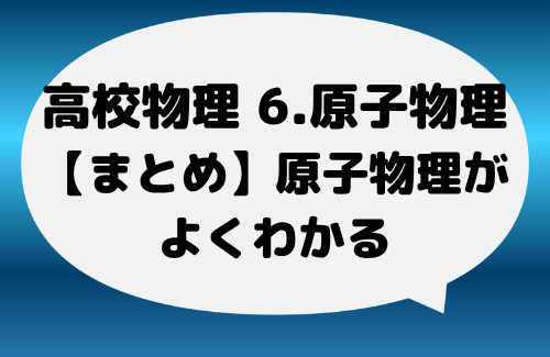 【まとめ】高校物理「原子物理」がよくわかる