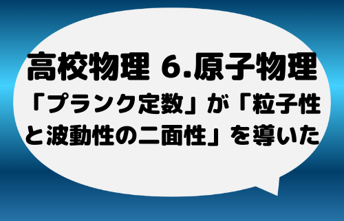 【重要】「プランク定数」が「粒子性と波動性の二面性」を導いた
