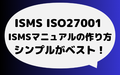 ISMSマニュアルの作り方(シンプルがベスト)がわかる