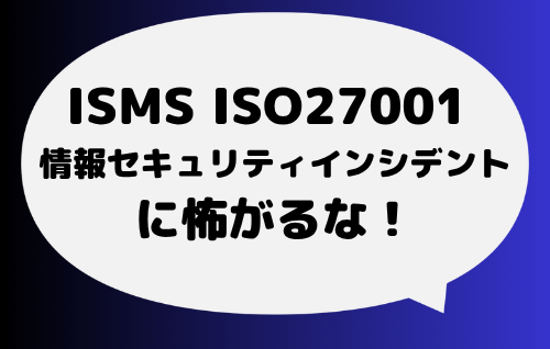 疑心暗鬼に陥りがちな「情報セキュリティインシデント」（冷静になれ！）