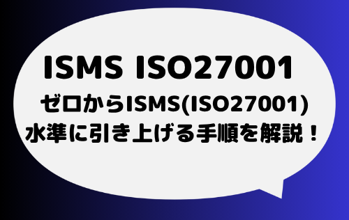 【重要】組織がゼロからISMS(ISO27001)水準に引き上げる手順がわかる