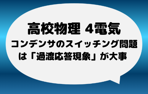 コンデンサのスイッチング問題は「過渡応答現象」が大事