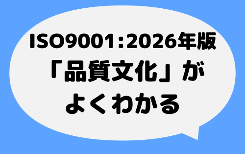 【必読】ISO9001:2026年版で必須となる「品質文化(ISO10010)」がよくわかる