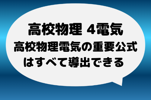 【重要】高校物理電気の重要公式はすべて導出できる