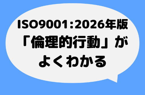 ISO9001:2026年版の倫理的行動がよくわかる